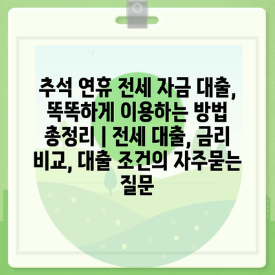 추석 연휴 전세 자금 대출, 똑똑하게 이용하는 방법 총정리 | 전세 대출, 금리 비교, 대출 조건