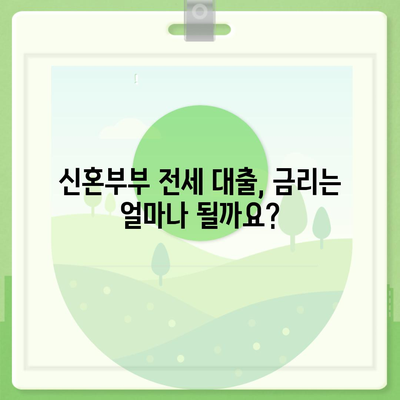 신혼부부 전세 대출 완벽 가이드| 조건, 금리, 혜택 비교 | 신혼부부, 전세자금대출, 주택금융공사, 금융기관