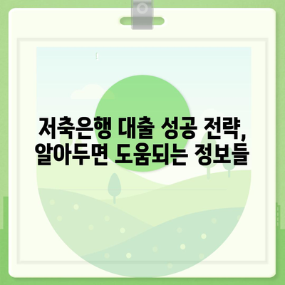 무직자도 OK! 저축은행 저렴한 대출 찾는 방법 | 비교분석, 금리 비교, 신청가이드