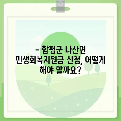 전라남도 함평군 나산면 민생회복지원금 | 신청 | 신청방법 | 대상 | 지급일 | 사용처 | 전국민 | 이재명 | 2024