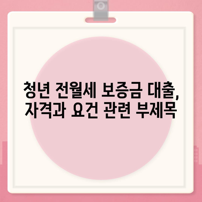 청년 전월세 보증금 대출,자격과 요건