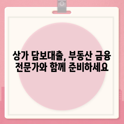 상가 담보대출 성공 전략| 한도, 조건, 후순위 완벽 분석 | 상가 대출, 부동산 금융, 사업 자금, 대출 상담