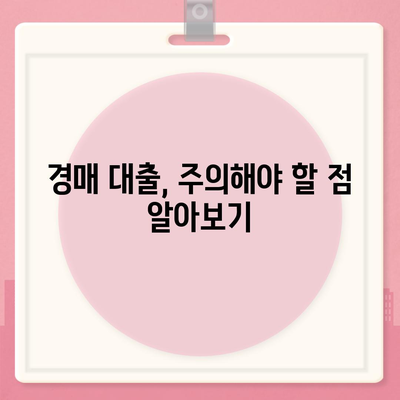 부동산 경매대출,효율적인 신청 방법