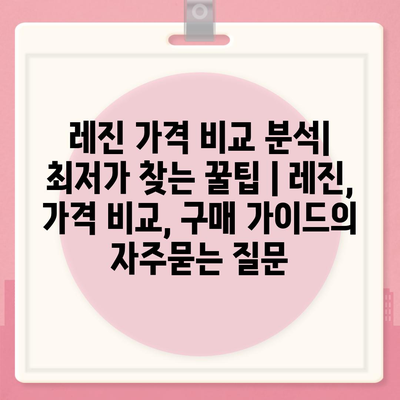 레진 가격 비교 분석| 최저가 찾는 꿀팁 | 레진, 가격 비교, 구매 가이드