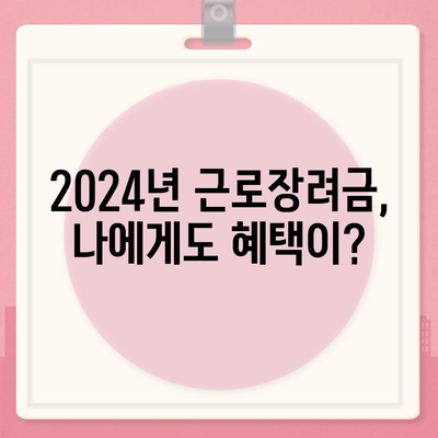 2024년 근로장려금 신청 대상, 나도 해당될까? | 자격조건 확인 및 신청 방법 가이드