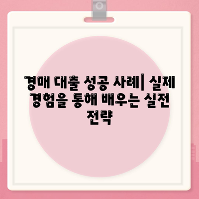 부동산 경매 낙찰 받고 대출까지? 쉽게 받는 전략 & 노하우 공개 | 경매, 대출, 성공 전략