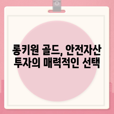 롱키원 골드 가격 효과| 투자 가치 분석 & 전망 | 금 시세, 투자 전략, 롱키원 골드