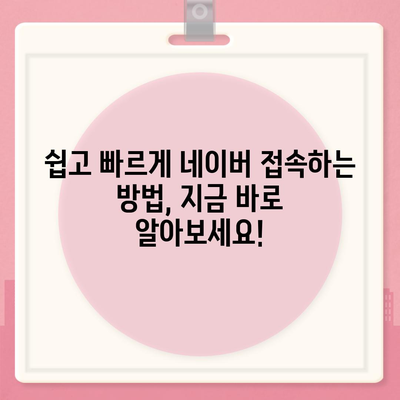 네이버 홈페이지 바로가기| 쉽고 빠르게 접속하는 방법 | 네이버, 바로가기, 접속, 주소