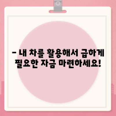 직업, 소득 상관없이 자동차로 가능한 대출! | 자동차 담보 대출, 무직자 대출, 저신용자 대출