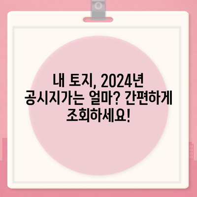 2024년 공시지가 조회, 지역별 확인 & 상세 정보 | 부동산, 토지, 가격, 조회 방법, 팁