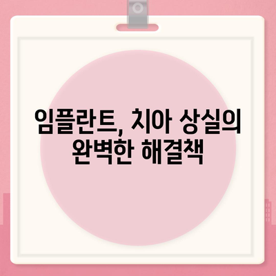 임플란트 과정| 단계별 가이드 | 치과, 임플란트 수술, 치아 상실, 치료