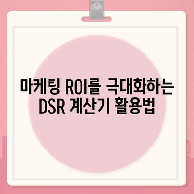 DSR 계산기 사용 가이드| 매출 증진을 위한 효과적인 활용법 | DSR, 매출, 마케팅, 계산