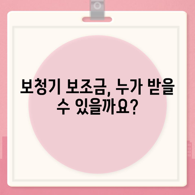 보청기 보조금 신청, 어떻게 해야 할까요? | 상세 가이드, 신청 자격, 필요 서류, 지원 기관 정보