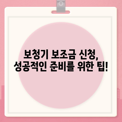 보청기 보조금 신청, 어떻게 해야 할까요? | 2023년 최신 정보, 지원 대상, 신청 방법, 서류 준비 팁