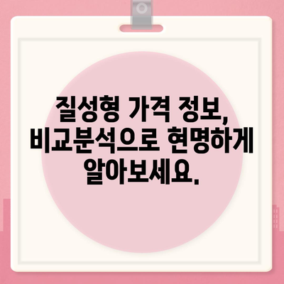 질성형 가격 비교 분석| 합리적인 선택을 위한 가이드 | 성형 비용, 병원 추천, 가격 정보, 팁