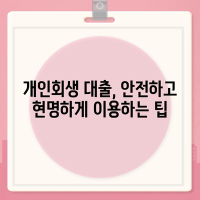 개인회생 중에도 가능한 대출! 꼼꼼하게 알아보는 개인회생 대출 가이드 | 개인회생, 대출, 신용회복, 금융 정보