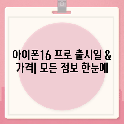 세종시 세종특별자치시 한솔동 아이폰16 프로 사전예약 | 출시일 | 가격 | PRO | SE1 | 디자인 | 프로맥스 | 색상 | 미니 | 개통