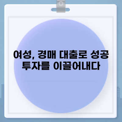 부동산 경매 대출, 남성보다 높은 한도 받는 꿀팁 대공개 | 여성, 경매, 대출, 성공 전략