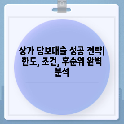 상가 담보대출 성공 전략| 한도, 조건, 후순위 완벽 분석 | 상가 대출, 부동산 금융, 사업 자금, 대출 상담