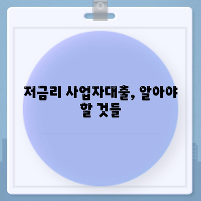 저금리 사업자대출