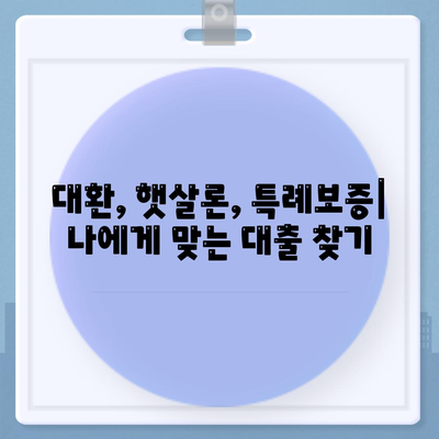 저신용자 소액 생계비 대출, 대환/햇살론/특례보증으로 숨통 트세요! |  대출 비교, 신청 방법, 필요 서류