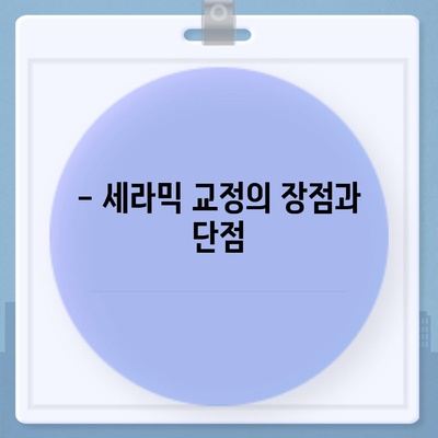 세라믹 교정, 가격 궁금하세요? | 지역별 치과 비용, 장점 & 단점 비교