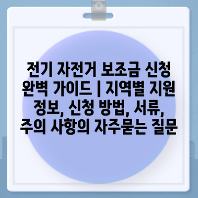 전기 자전거 보조금 신청 완벽 가이드 | 지역별 지원 정보, 신청 방법, 서류, 주의 사항