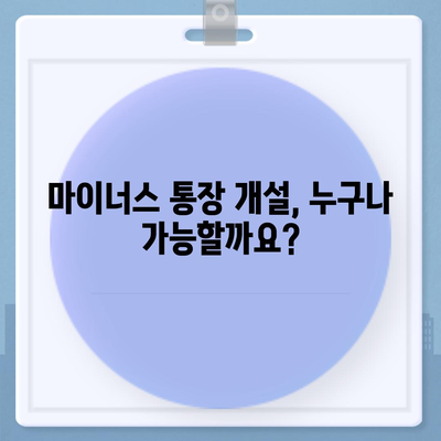 마이너스 통장 개설 가이드| 신청 조건부터 주의사항까지 | 마이너스 통장, 신용대출, 한도, 금리 비교