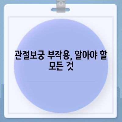 관절보궁 부작용, 알아야 할 모든 것 | 부작용 종류, 증상, 주의사항, 해결책