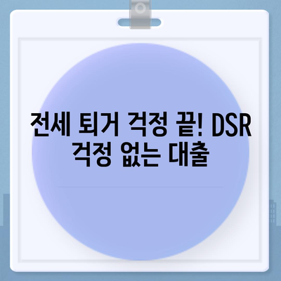 전세 퇴거자금대출,DSR 제한 없이 보증금 준비