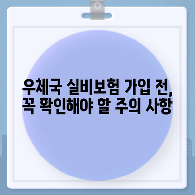 우체국 실비보험 가입 조건 완벽 가이드 | 보장 범위, 필요 서류, 주의 사항