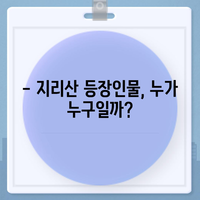 지리산 드라마 촬영지 & 등장인물 총정리 | 지리산, 드라마, 촬영 장소, 등장 배우