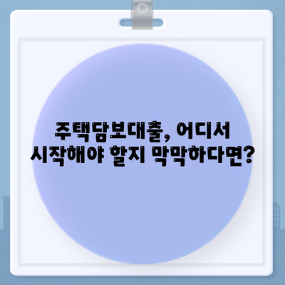 나에게 맞는 은행 주택담보대출 찾기| 금리 비교, 조건 분석, 신청 가이드 | 주택담보대출, 금리 비교, 대출 조건, 신청 방법