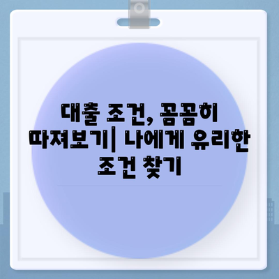 부동산 담보대출 금리 비교 & 필요한 한도 획득 가이드| 최저 금리 찾고 성공적인 대출 받기 | 부동산 담보대출, 금리 비교, 대출 한도, 대출 상담