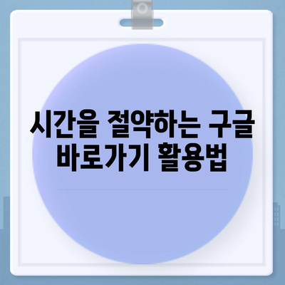 내 폰에 바로가기 만들기| 구글 앱, 웹사이트, 지도, 드라이브 한 번에! | 구글 바로가기, 모바일 설정, 편리한 기능