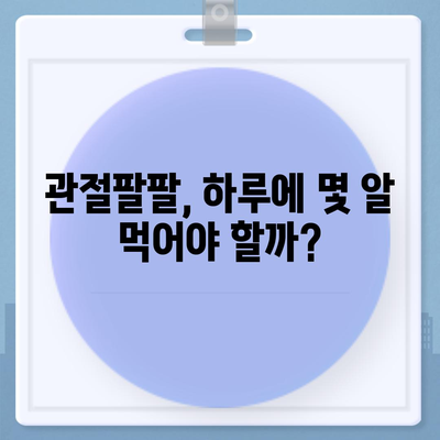 관절팔팔 가격 비교분석 | 최저가 정보, 효능, 부작용, 복용법