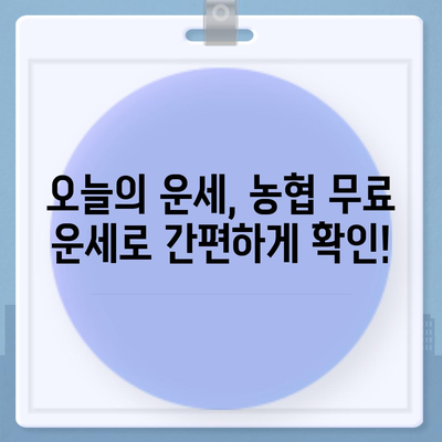 농협 무료 운세로 알아보는 나의 오늘! | 무료 운세, 농협, 운세, 오늘의 운세, 운세 확인