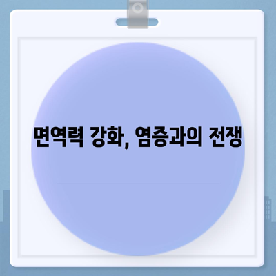 염증수치 낮추는법| 자연적인 방법 & 식단 관리 | 건강, 염증, 면역력, 식단, 영양