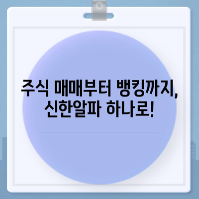 신한알파 사용법 완벽 가이드 | 투자, 주식, 뱅킹, 신한금융투자