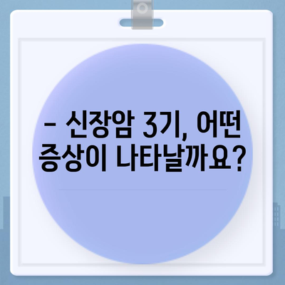 신장암 3기, 생존율과 증상, 원인까지 상세 분석 | 신장암 3기, 치료, 예후, 전이, 진단