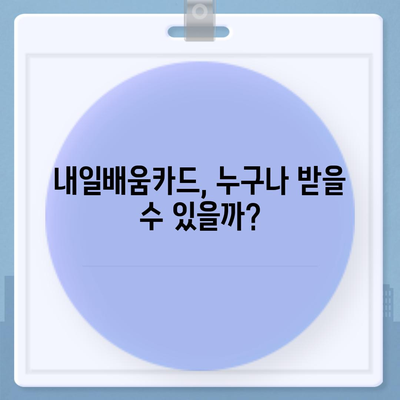 국민내일배움카드 자격, 어디서 사용할 수 있을까요? | 사용처, 혜택, 자격 확인