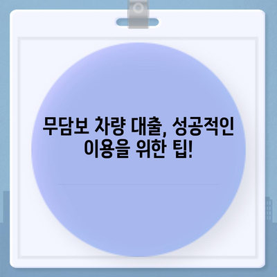 무담보 차량 대출, 조건과 장단점 완벽 분석 | 자동차 담보 대출, 신용대출 비교, 대출 상담