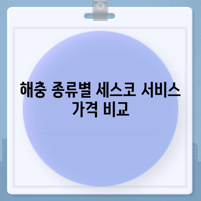 세스코 서비스 가격 비교 & 분석 | 지역별, 서비스별, 할인 정보