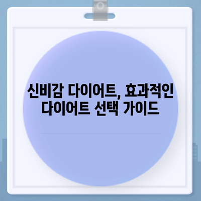 신비감 다이어트 가격 비교| 효과적인 다이어트 선택 가이드 | 신비감 다이어트, 가격, 비용, 후기, 추천