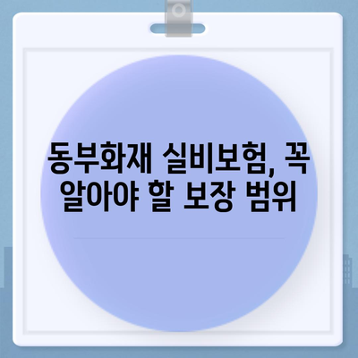 동부화재 실비보험 가입 가이드 | 보장 범위, 혜택, 주의 사항, 비교 분석