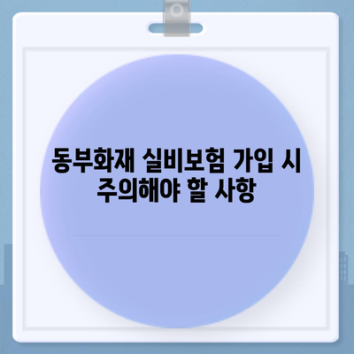 동부화재 실비보험 가입 가이드 | 보장 범위, 혜택, 주의 사항, 비교 분석