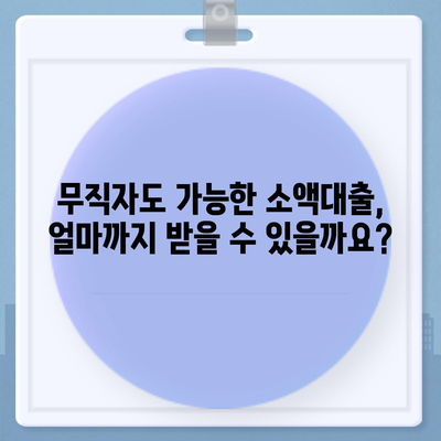 무직자 소액대출 한도 & 조건 완벽 가이드 | 추천 기관, 금리 비교, 신청 방법