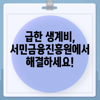 서민금융진흥원 소액 생계비 대출 안내| 신청 자격부터 금리까지 상세히 알아보기 | 서민금융, 생계비 대출, 대출 정보