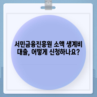 서민금융진흥원 소액 생계비 대출 안내| 신청 자격부터 금리까지 상세히 알아보기 | 서민금융, 생계비 대출, 대출 정보