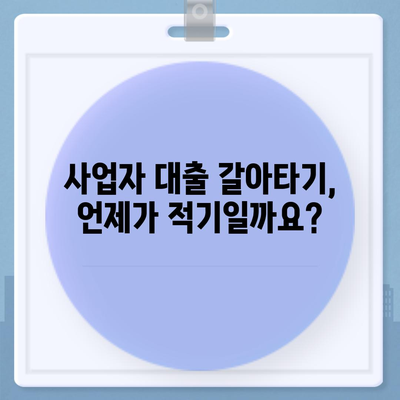 사업자 대출 갈아타기 성공 전략| 효과적인 재무 관리 가이드 | 부채 관리, 금리 비교, 재무 분석